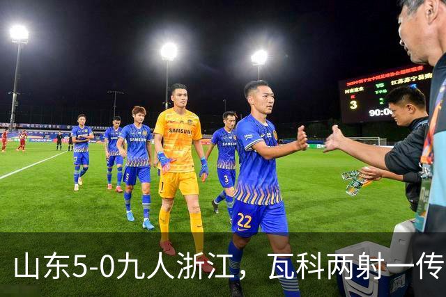 山东5-0九人浙江，瓦科两射一传，克雷桑一射两传