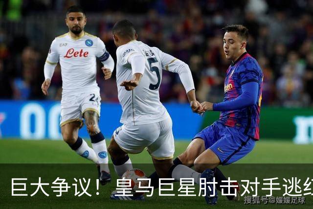 巨大争议！皇马巨星肘击对手逃红牌：裁判无视 VAR看了3分钟无表示