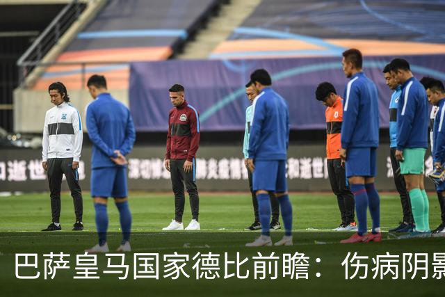 巴萨皇马国家德比前瞻：伤病阴影下，谁会成为奇兵？