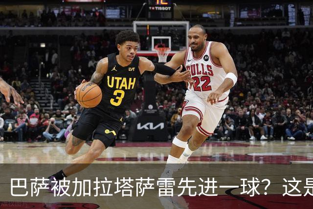 巴萨被加拉塔萨雷先进一球？这是好事啊