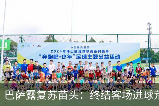巴萨露复苏苗头：终结客场进球荒+获本赛季客场首胜