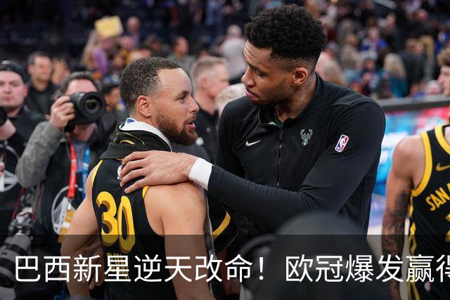 巴西新星逆天改命！欧冠爆发赢得穆帅信任 他将长留皇马