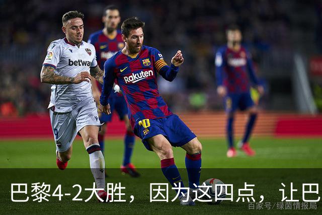 巴黎4-2大胜，因为这四点，让巴萨球迷意难平！赛后弗里克这样说