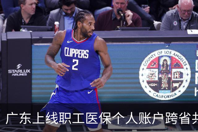 广东上线职工医保个人账户跨省共济服务 可惠及外省家人