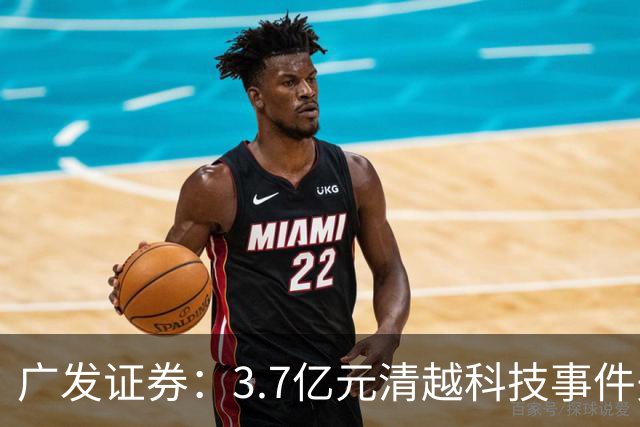广发证券：3.7亿元清越科技事件先行赔付专项基金正式设立
