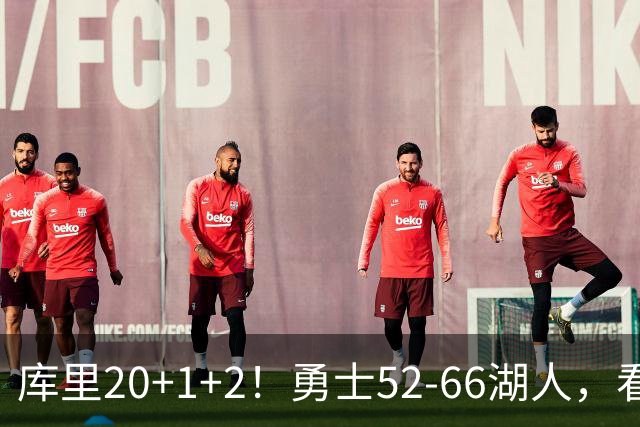 库里20+1+2！勇士52-66湖人，看数据：他是头号罪人！