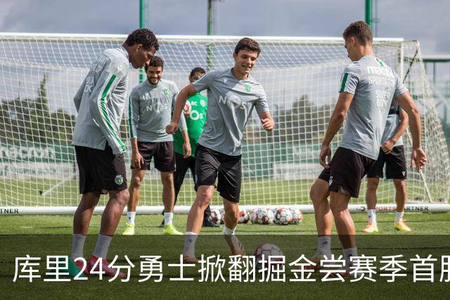 库里24分勇士掀翻掘金尝赛季首胜，伦德伯格31+12+6约基奇19+11