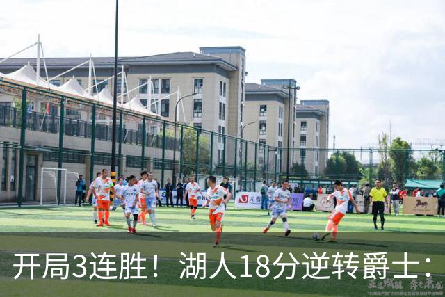 开局3连胜！湖人18分逆转爵士：东契奇52+8+10创纪录 里夫斯29分