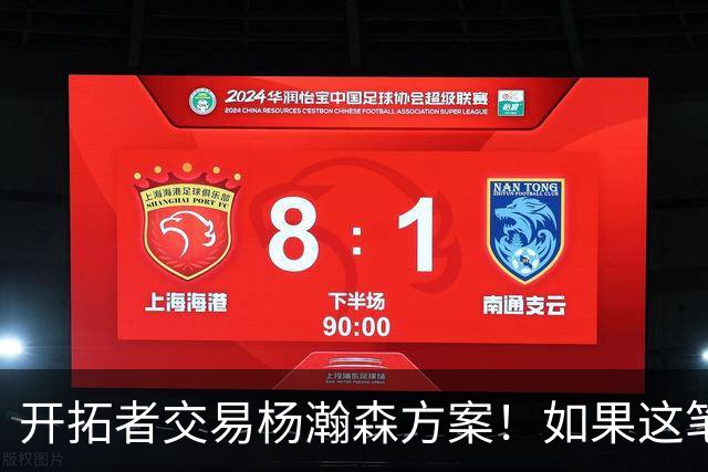开拓者交易杨瀚森方案！如果这笔方案达成，小杨有望留在NBA