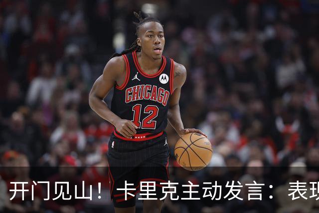 开门见山！卡里克主动发言：表现无法接受，曼联比任何个人都伟大