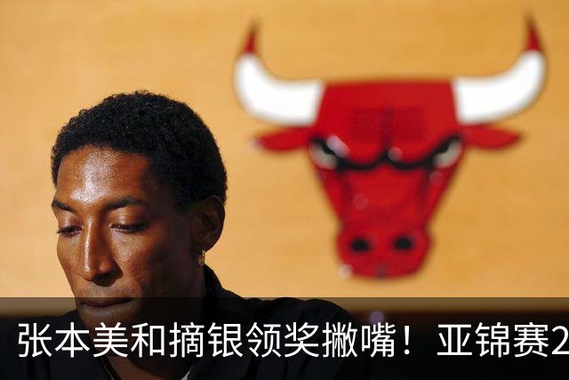张本美和摘银领奖撇嘴！亚锦赛2连亚军略不甘 日本球迷心疼她太疲惫