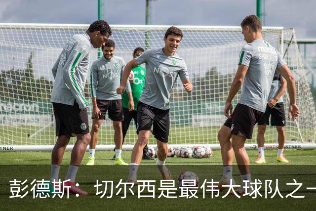 彭德斯：切尔西是最伟大球队之一，根本无需多费口舌说服我加盟