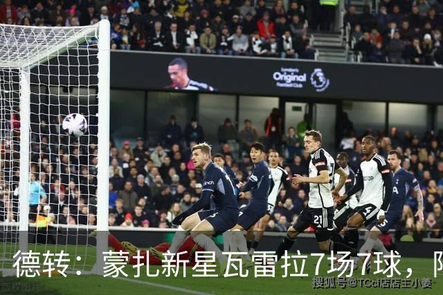 德转：蒙扎新星瓦雷拉7场7球，阿森纳、国米、尤文等队关注