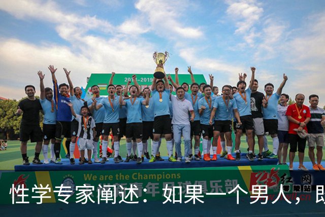 性学专家阐述：如果一个男人，既不出轨，也不涉赌。