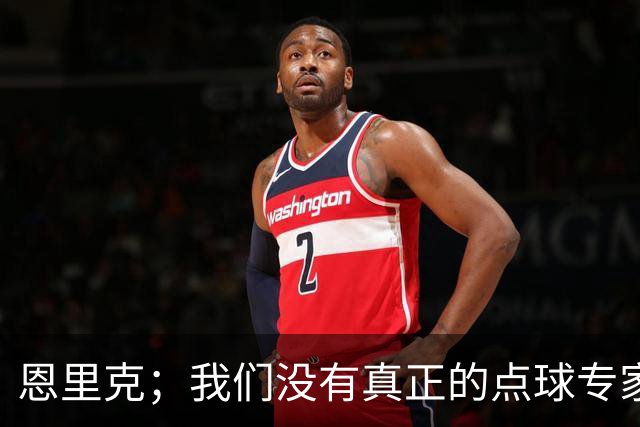 恩里克；我们没有真正的点球专家；替补球员登场状态好很正常