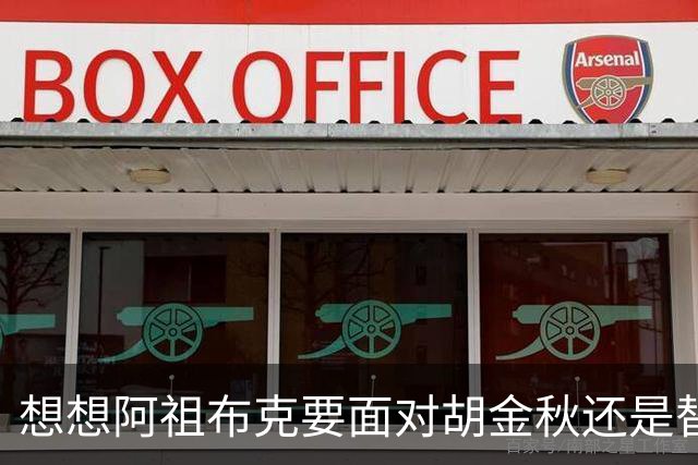 想想阿祖布克要面对胡金秋还是替他担忧 毕竟丘天他都打不了