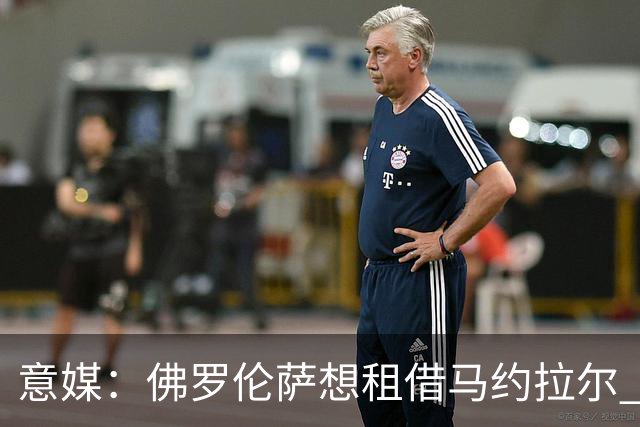 意媒：佛罗伦萨想租借马约拉尔 面临水晶宫的竞争