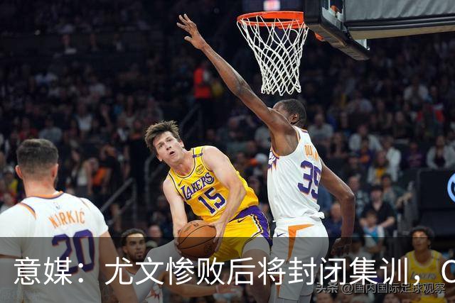 意媒：尤文惨败后将封闭集训，CEO要求斯帕莱蒂带队立即反弹