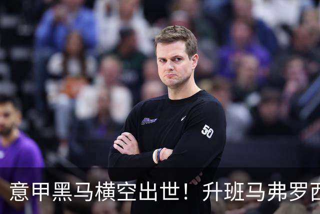 意甲黑马横空出世！升班马弗罗西诺内 4-2 大胜，雷蒙多戴帽杀入欧冠区