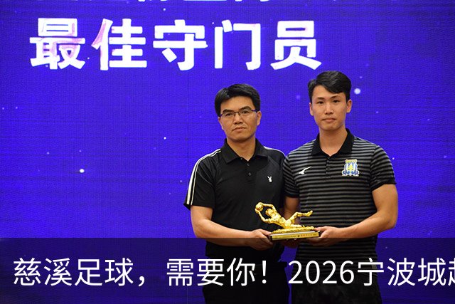 慈溪足球，需要你！2026宁波城超招募令