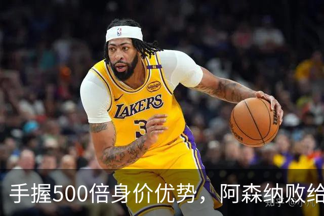 手握500倍身价优势，阿森纳败给英乙弱旅，为啥输得如此窝囊