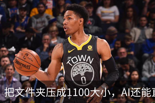 把文件夹压成1/100大小，AI还能直接查