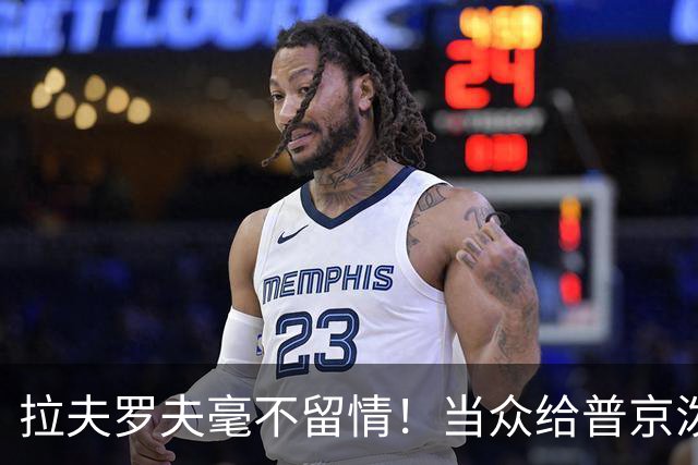 拉夫罗夫毫不留情！当众给普京泼冷水，直往俄美关系痛点上戳
