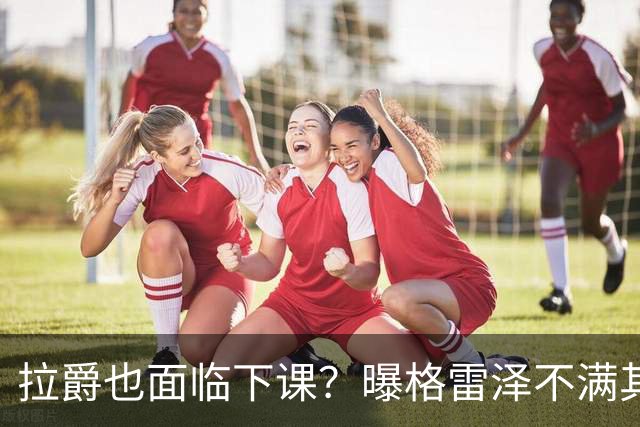 拉爵也面临下课？曝格雷泽不满其违背承诺，运营曼联太差导致贬值还不如自己
