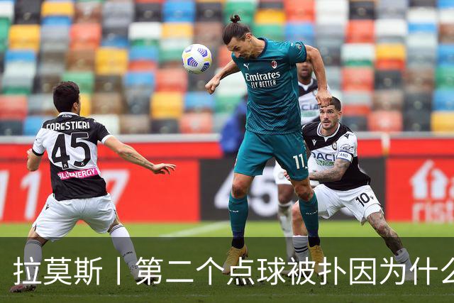 拉莫斯丨第二个点球被扑因为什么？