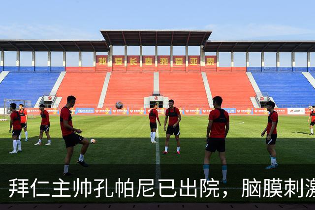 拜仁主帅孔帕尼已出院，脑膜刺激引发昏倒