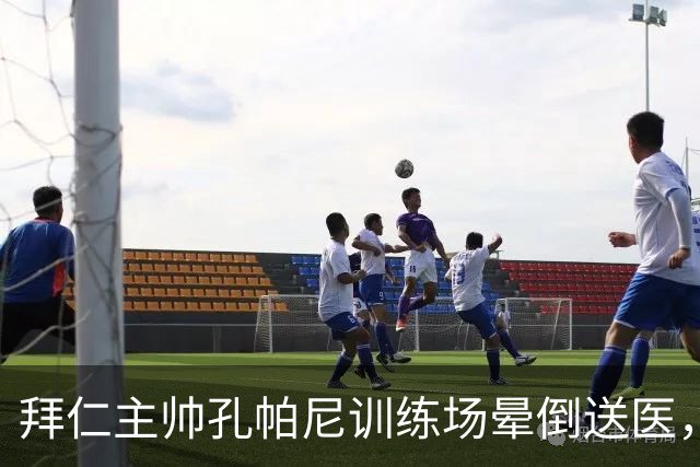 拜仁主帅孔帕尼训练场晕倒送医，俱乐部称情况稳定