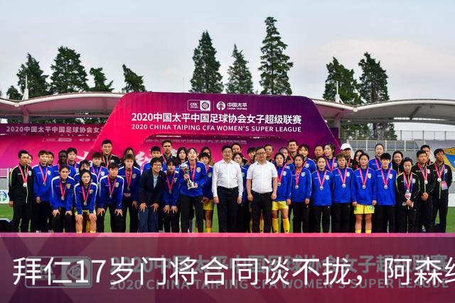 拜仁17岁门将合同谈不拢，阿森纳加入争夺还要防三队