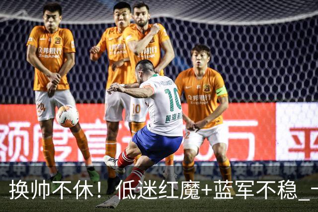 换帅不休！低迷红魔+蓝军不稳 卡里克与阿隆索高危对决