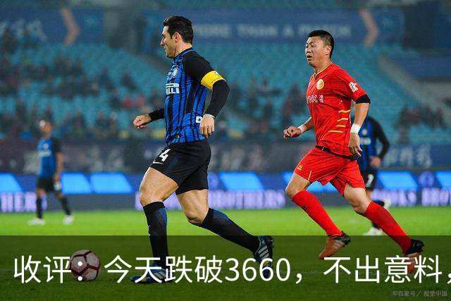 收评：今天跌破3660，不出意料，明天周五或将这样走