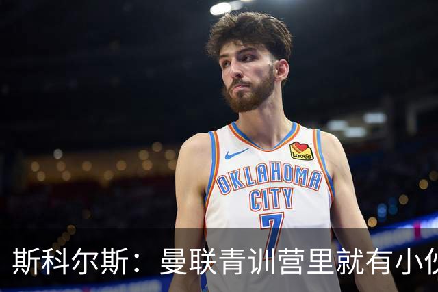 斯科尔斯：曼联青训营里就有小伙子能做到安德雷能做的事