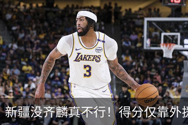 新疆没齐麟真不行！得分仅靠外援，2内线还没复出，姜正秀尽力了
