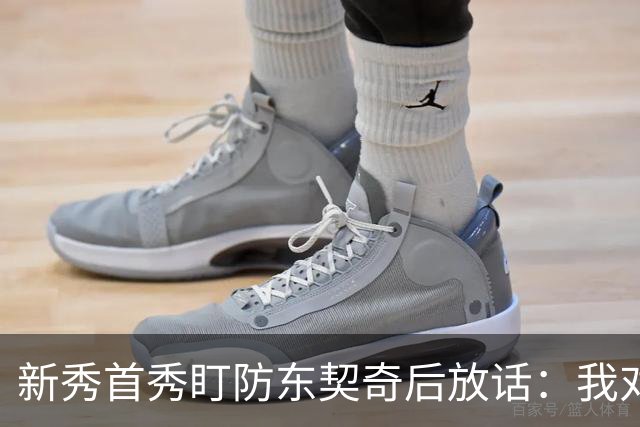 新秀首秀盯防东契奇后放话：我对他已毫无尊重