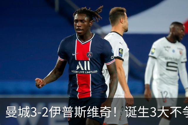 曼城3-2伊普斯维奇！诞生3大不争事实，不是福登，哈兰德才是功臣
