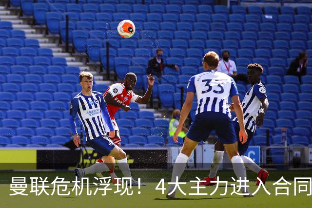曼联危机浮现！4大主力进入合同年，暂无人提前续约