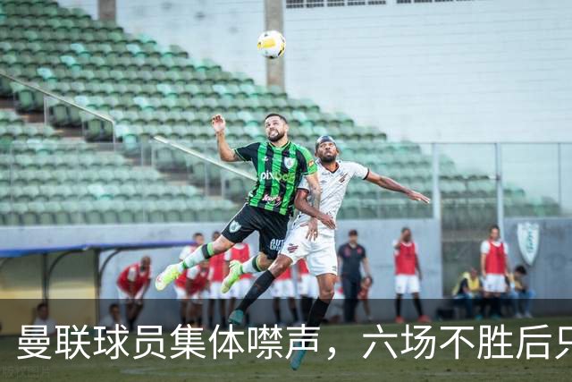 曼联球员集体噤声，六场不胜后只剩主帅一人开口