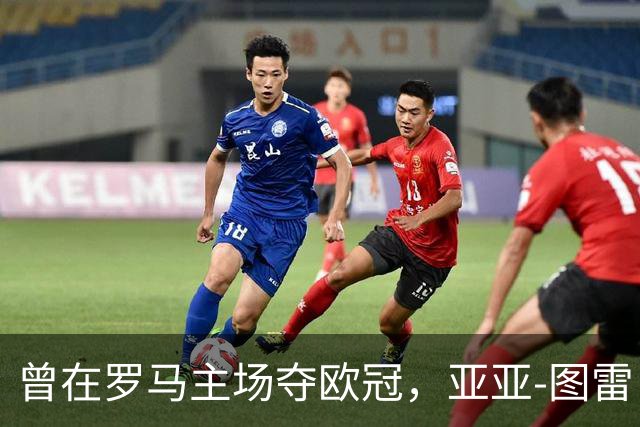 曾在罗马主场夺欧冠，亚亚-图雷：希望这里对我而言依然神奇