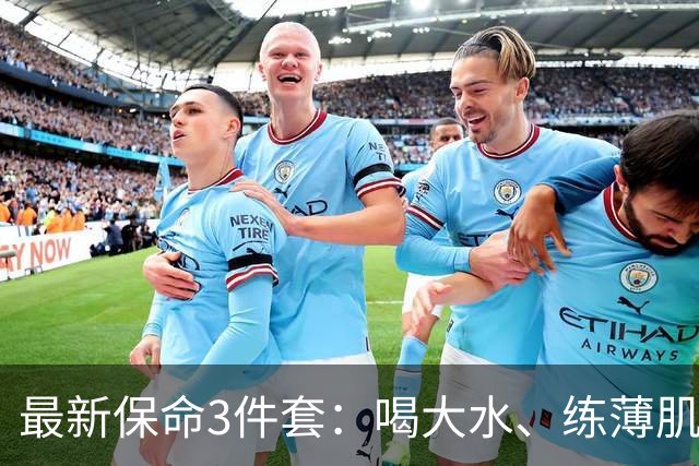 最新保命3件套：喝大水、练薄肌、睡大觉