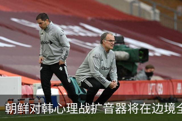 朝鲜对韩心理战扩音器将在边境全线投入运行