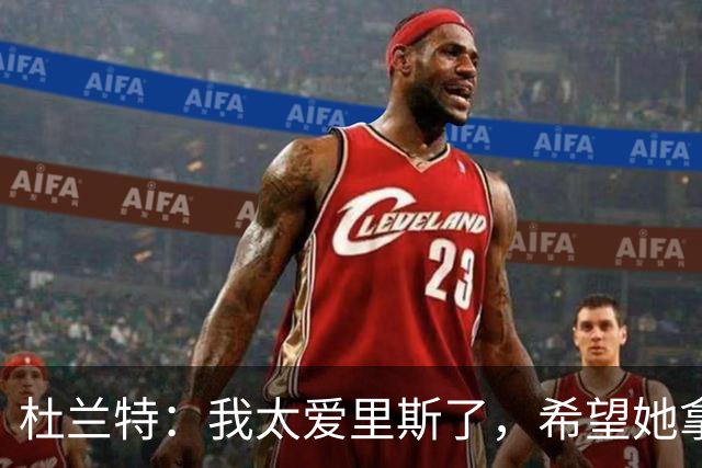 杜兰特：我太爱里斯了，希望她拿总决赛MVP和冠军