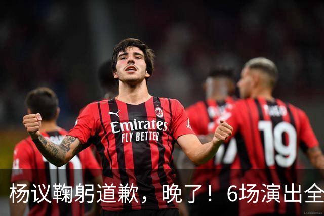 杨议鞠躬道歉，晚了！6场演出全部取消，天津文旅介入调查，374.18万债务未还清已被限高