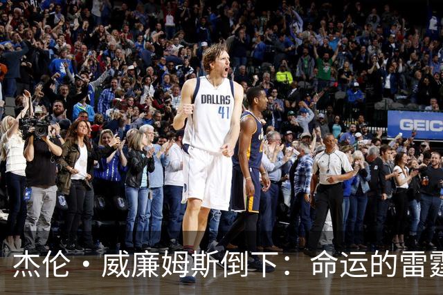 杰伦·威廉姆斯倒下：命运的雷霆？