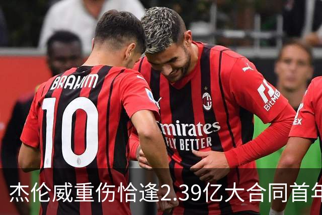 杰伦威重伤恰逢2.39亿大合同首年，乔治海沃德也曾如此
