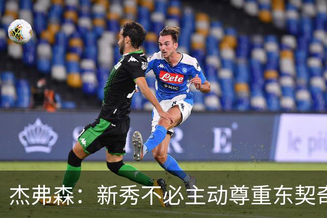 杰弗森：新秀不必主动尊重东契奇，东契奇有责任给他上一课