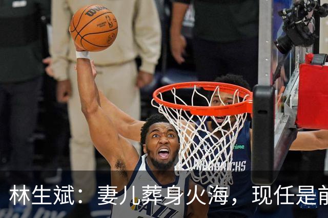 林生斌：妻儿葬身火海，现任是前员工，今定居澳洲富人区儿女双全