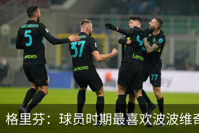 格里芬：球员时期最喜欢波波维奇，希望曾有机会效力马刺
